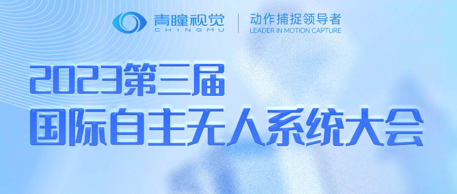 Event Preview | CHINGMU Vision to Exhibit at the 3rd International Conference on Autonomous Unmanned Systems 2023