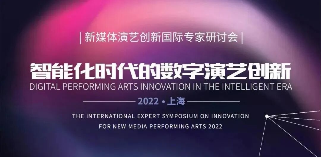 CHINGMU‑Vision Invited to Support the 2022 International Expert Seminar on New‑Media Performing‑Arts Innovation of Shanghai Theatre Academy
