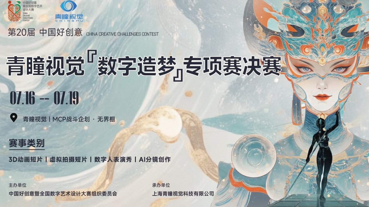 The 20th China Creative Challenges Contest – CHINGMU "Digital Dream-Making" Special Contest Final Is About to Begin