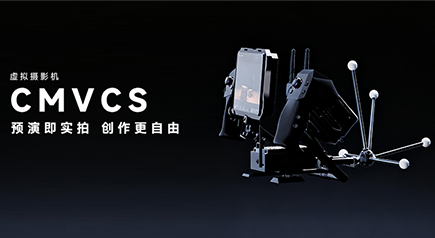 Grand Launch | Chingmu Virtual Camera CMVCS, Making Free Creation Take Off at Lightning Speed
