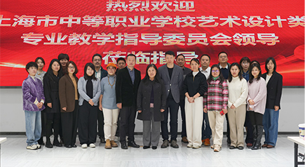 Welcome leaders of the Shanghai Art Design Education Committee!