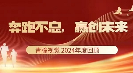 Annual Review of CHINGMU in 2024!