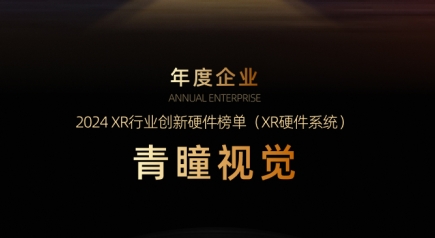 CHINGMU Named to ARinChina 2024 XR Industry Innovative Hardware List