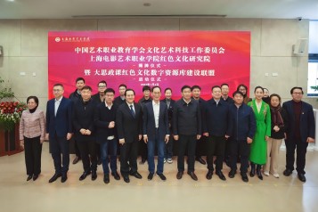 Corporate News | Working Committee for Culture‑Art & Technology of China Society of Art Vocational Education Officially Established