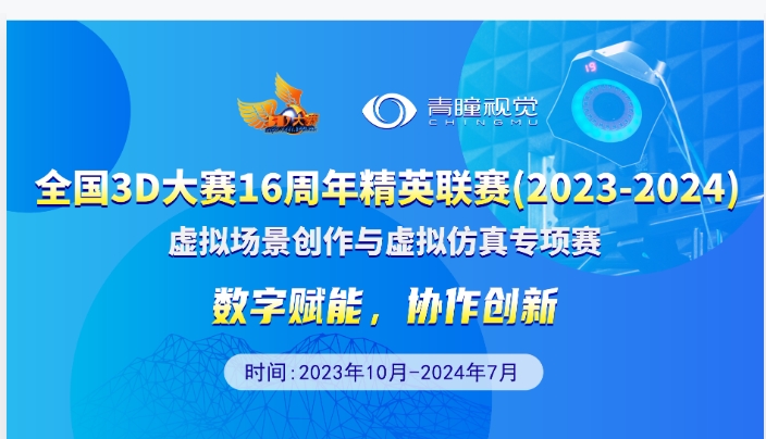 Notice on Holding the Special‑Event Competition of Virtual‑Scene Creation and Virtual Simulation, 16th‑Anniversary Elite League of the National 3D Competition (2023‑2024)