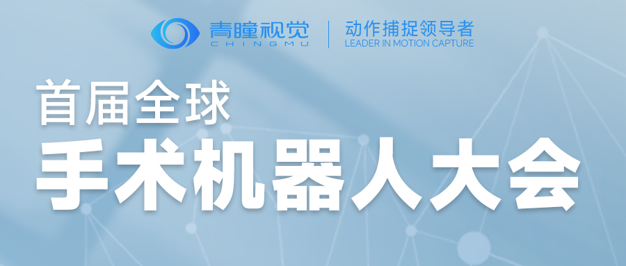 Event Preview | CHINGMU Vision to Make an Appearance at the Inaugural Global Medical Robotics Conference