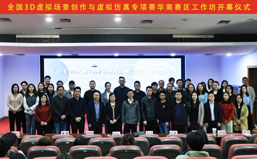 The Special‑track Competition of National 3D Competition for Virtual‑Scene Creation and Virtual Simulation Grandly Launches, With Central‑China and South‑China Workshop Training Camps Opening Simultaneously!