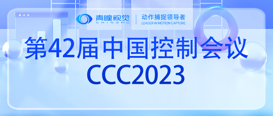 Event Preview | CHINGMU to Showcase at the 42nd Chinese Control Conference (CCC)