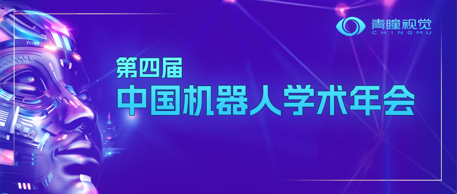 Event Preview | CHINGMU to Showcase at the 4th China Robotics Academic Annual Conference