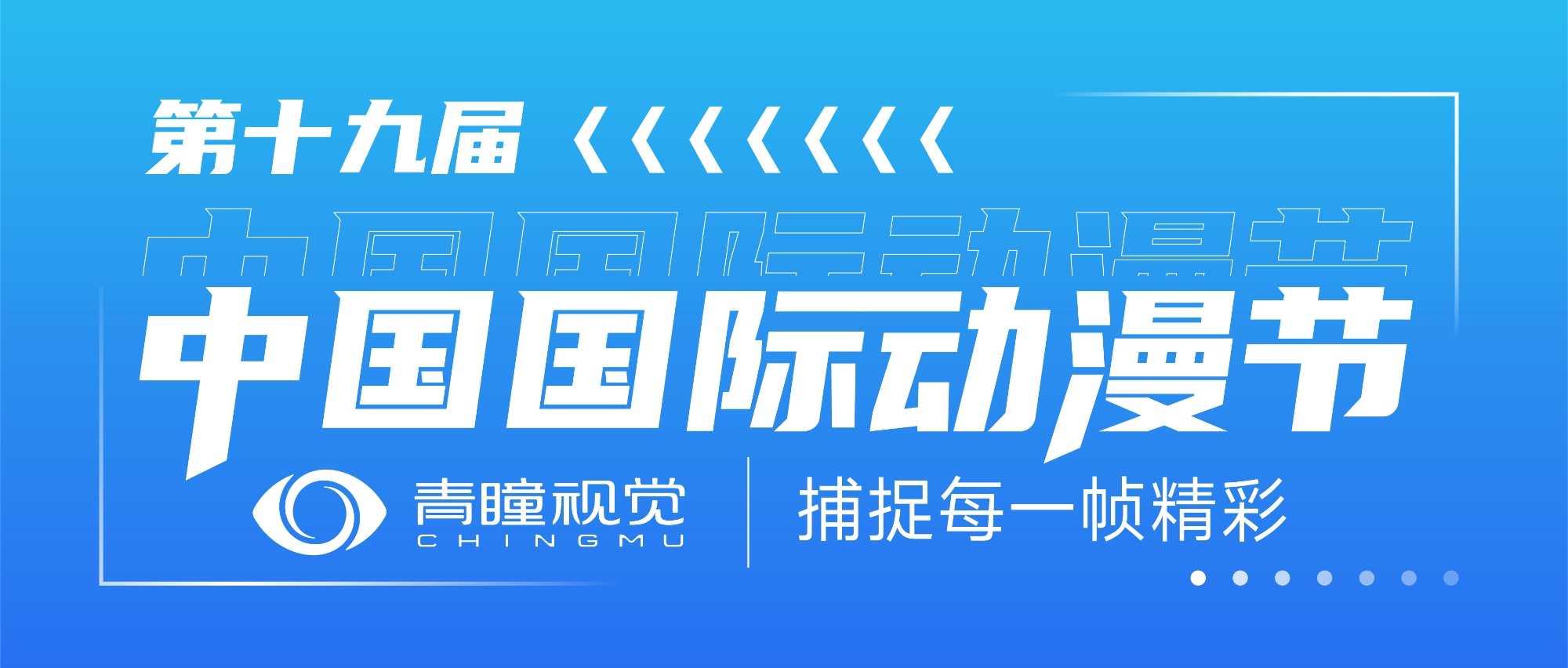 Event Preview | CHINGMU to Showcase at the 19th China International Cartoon & Animation Festival