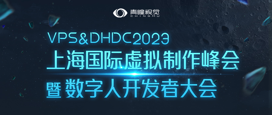 Event Preview | CHINGMU to Showcase at VPS&DHDC 2023 Shanghai International Virtual‑Production Summit & Digital‑Human Developer Conference