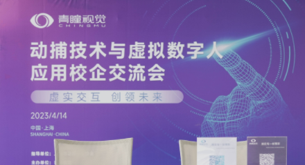 Virtual‑Real Interaction, Pioneering the Future —‑ CHINGMU Motion‑Capture Technology & Virtual‑Digital‑Human Application University‑Enterprise Exchange Conference Held Successfully