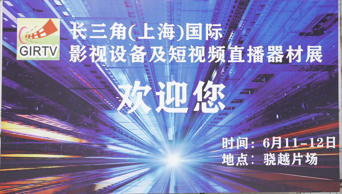 Event Review｜CHINGMU Attends 2023 Yangtze River Delta Shanghai International Film & Television Equipment, Short Video and Live Streaming Gear Exhibition