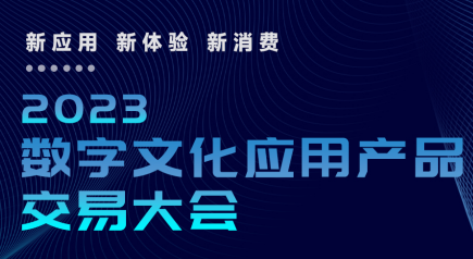 Event Preview | 2023 Digital Cultural Application Products Trade Conference
