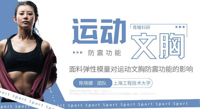 CHINGMU Research ｜Influence of Fabric Elastic Modulus on the Shock‑Absorbing Performance of Sports Bras