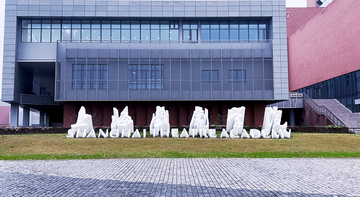 CHINGMU Vision Joins Hands with the Key Laboratory of Integrated Innovation for Digital Performing Arts (Ministry of Culture and Tourism) of Shanghai Theatre Academy to Launch a New‑Type University‑Enterprise Strategic Cooperation