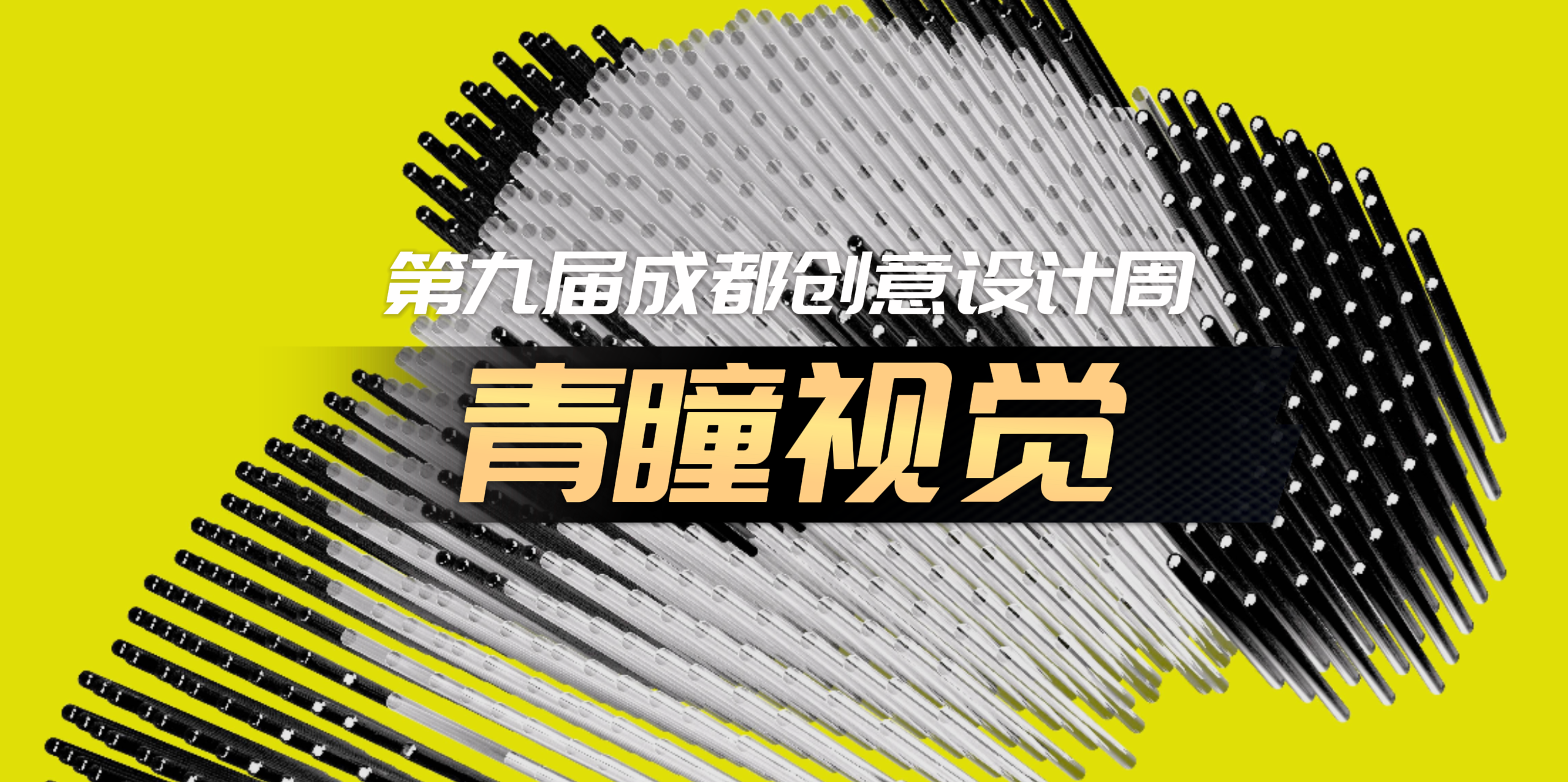 Event Review｜CHINGMU Vision Makes a Splendid Appearance at the 9th Chengdu Creative Design Week
